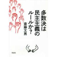 多数決は民主主義のルールか？ | 紀伊國屋書店