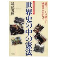 法学館憲法研究所双書  世界史の中の憲法 | 紀伊國屋書店Yahoo!店