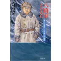 八路軍とともに―満州に残留した日本人の物語 | 紀伊國屋書店