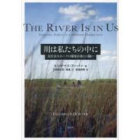 川は私たちの中に―先住民モホークの環境汚染との闘い | 紀伊國屋書店