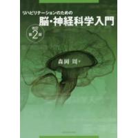 リハビリテーションのための脳・神経科学入門 （改訂第２版） | 紀伊國屋書店Yahoo!店