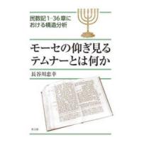 モーセの仰ぎ見るテムナーとは何か―民数記１‐３６章における構造分析 | 紀伊國屋書店