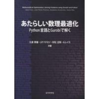 あたらしい数理最適化―Ｐｙｔｈｏｎ言語とＧｕｒｏｂｉで解く | 紀伊國屋書店