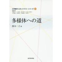 大学数学スポットライト・シリーズ  多様体への道 | 紀伊國屋書店