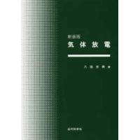 気体放電 （新装版） | 紀伊國屋書店