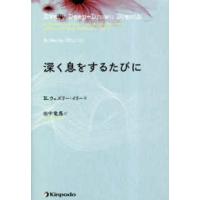 深く息をするたびに | 紀伊國屋書店