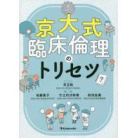 京大式　臨床倫理のトリセツ | 紀伊國屋書店