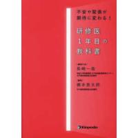 研修医１年目の教科書 - 不安や緊張が期待に変わる！ | 紀伊國屋書店