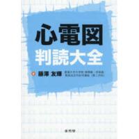 心電図 本のおすすめ人気商品一覧 通販 - Yahoo!ショッピング