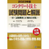 コンクリート技士試験問題と解説〈２０２３年版〉―付・「試験概要」と「傾向と対策」 | 紀伊國屋書店