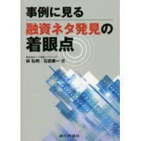 事例に見る融資ネタ発見の着眼点 | 紀伊國屋書店