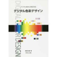 デジタル色彩デザイン―デジタル色彩士検定対応 | 紀伊國屋書店