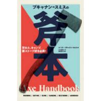 ブキャナン＝スミスの斧本―焚き火、キャンプ、薪ストーブ好き必携！ | 紀伊國屋書店