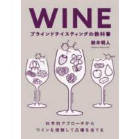 ＷＩＮＥ　ブラインドテイスティングの教科書―科学的アプローチからワインを理解して品種を当てる | 紀伊國屋書店Yahoo!店