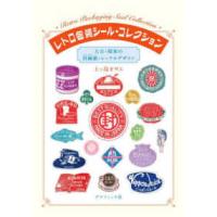 レトロ包装シール・コレクション―大正・昭和の封緘紙・レッテルデザイン | 紀伊國屋書店