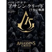 メイキング・オブ・アサシンクリード―１５年の軌跡 | 紀伊國屋書店