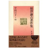 福澤諭吉著作集 〈第３巻〉 学問のすゝめ 小室正紀 | 紀伊國屋書店Yahoo!店