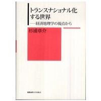 トランスナショナル化する世界―経済地理学の視点から | 紀伊國屋書店