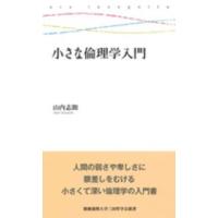 慶應義塾大学三田哲学会叢書  小さな倫理学入門 | 紀伊國屋書店