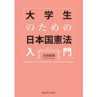 大学生のための日本国憲法入門 | 紀伊國屋書店Yahoo!店