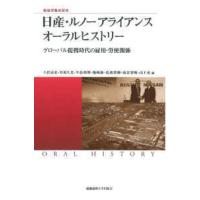 慶應義塾大学産業研究所選書　戦後労働史研究  日産・ルノーアライアンス　オーラルヒストリー―グローバル提携時代の雇用・労使関係 | 紀伊國屋書店