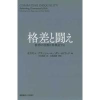 格差と闘え―政府の役割を再検討する | 紀伊國屋書店