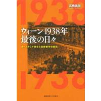 ウィーン１９３８年最後の日々―オーストリア併合と芸術都市の抵抗 | 紀伊國屋書店Yahoo!店