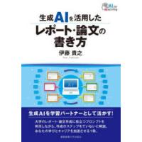 生成ＡＩを活用したレポート・論文の書き方 | 紀伊國屋書店Yahoo!店