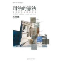 慶應義塾大学法学研究会叢書  司法的憲法―漸進的司法積極主義 | 紀伊國屋書店Yahoo!店