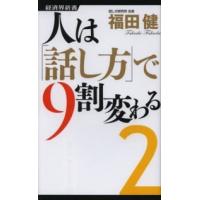 経済界新書  人は「話し方」で９割変わる〈２〉 | 紀伊國屋書店