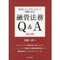 住宅ローン・アパートローン実務に学ぶ融資法務Ｑ＆Ａ （第３版） | 紀伊國屋書店