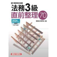 銀行業務検定試験法務３級直前整理７０―２０２４年度受験用 | 紀伊國屋書店