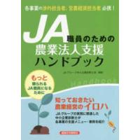 ＪＡ職員のための農業法人支援ハンドブック | 紀伊國屋書店