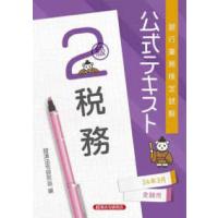 銀行業務検定試験公式テキスト　税務２級〈２０２４年３月受験用〉 | 紀伊國屋書店