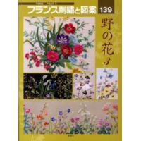 フランス刺繍と図案〈１３９〉野の花（３） | 紀伊國屋書店