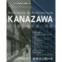 シリーズ：地域の建築家と建設  金沢圏の建築家と建築 | 紀伊國屋書店