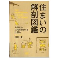 住まいの解剖図鑑―心地よい住宅を設計する仕組み | 紀伊國屋書店Yahoo!店