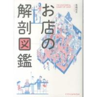 お店の解剖図鑑 | 紀伊國屋書店Yahoo!店