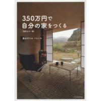 ３５０万円で自分の家をつくる （改訂カラー版） | 紀伊國屋書店