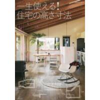 エクスナレッジムック  一生使える！住宅の高さ寸法 - 建築知識 | 紀伊國屋書店Yahoo!店