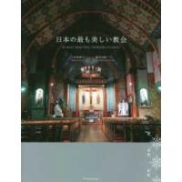 日本の最も美しい教会 | 紀伊國屋書店Yahoo!店