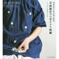 １０のステッチではじめる子供服のワンポイント刺繍 | 紀伊國屋書店