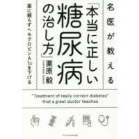 名医が教える「本当に正しい糖尿病の治し方」―薬に頼らずヘモグロビンＡ１ｃを下げる | 紀伊國屋書店Yahoo!店