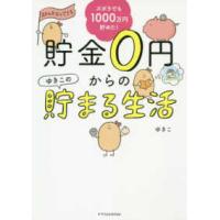 貯金０円からのゆきこの貯まる生活―ズボラでも１０００万円貯めた！ | 紀伊國屋書店