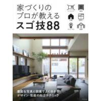 家づくりのプロが教えるスゴ技８８ | 紀伊國屋書店