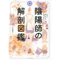 陰陽師の解剖図鑑―日本を裏で支えた異能の者たち | 紀伊國屋書店