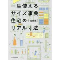 一生使えるサイズ事典　住宅のリアル寸法　完全版 | 紀伊國屋書店