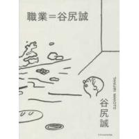 職業＝谷尻誠 | 紀伊國屋書店