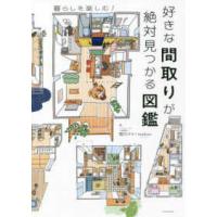 好きな間取りが絶対見つかる図鑑 | 紀伊國屋書店Yahoo!店