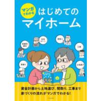 マンガでわかるはじめてのマイホーム | 紀伊國屋書店